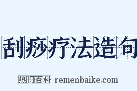 刮痧疗法造句是什么意思的图片